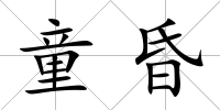 童昏