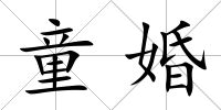 童婚