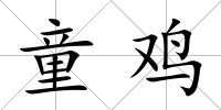 童雞
