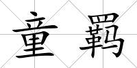 童羈