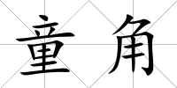 童角