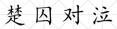 楚囚對泣