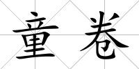 童卷