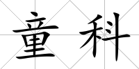 童科