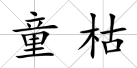 童枯