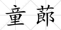 童蓈