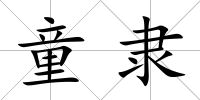 童隸