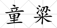 童粱