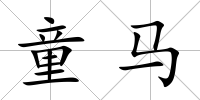童馬