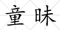 童昧