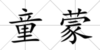 童蒙