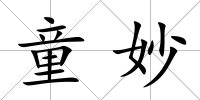 童妙