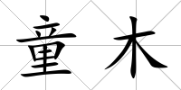 童木