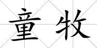 童牧