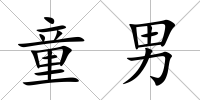 童男