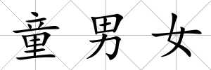 童男女