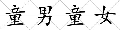 童男童女