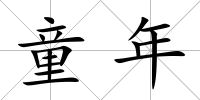 童年