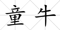 童牛
