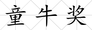 童牛獎