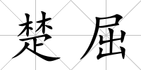 楚屈