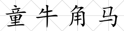 童牛角馬