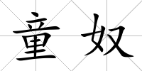 童奴