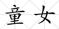童女