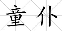 童仆