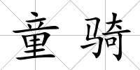 童騎