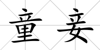 童妾