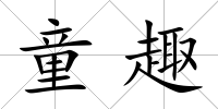 童趣