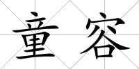 童容