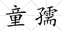 童孺