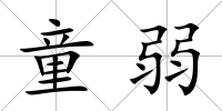 童弱