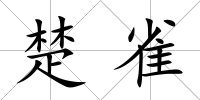 楚雀