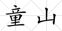 童山