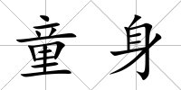 童身
