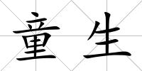 童生