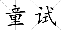 童試