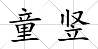 童豎