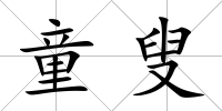 童叟