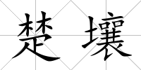 楚壤