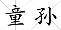 童孫