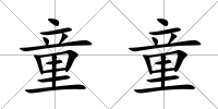童童