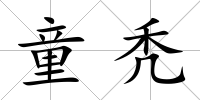 童禿