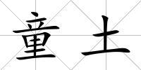童土