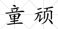童頑