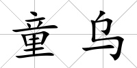 童烏