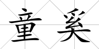 童奚